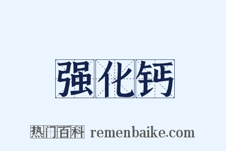 强化钙是什么意思的图片